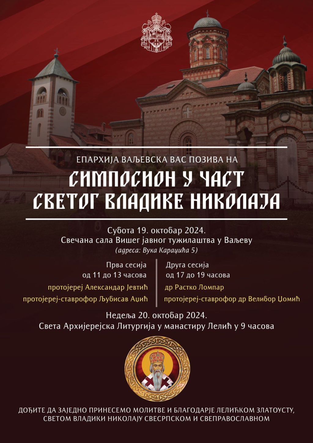 Симпосион у част Светог Владике&nbsp;Николаја